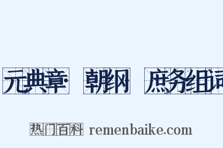 元典章·朝纲·庶务组词是什么意思的图片